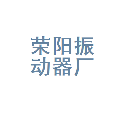 河南省郑州市荣阳振动器厂库尔勒经销部
