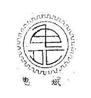 湘潭市电城振动器厂